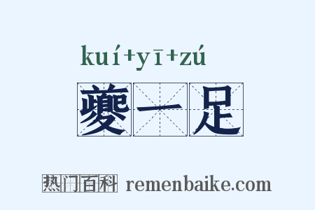 夔一足是什么意思的图片